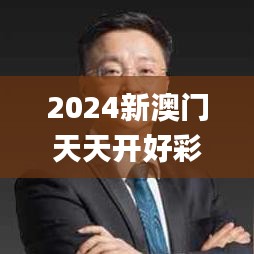 2024新澳門天天開好彩343期,權威分析說明_專業款7.937