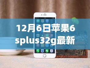 揭秘，蘋果iPhone 6s Plus 32GB版在12月6日的最新價格動態(tài)分析