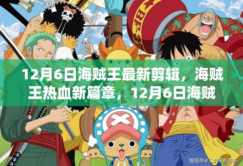 海賊王熱血新篇章揭秘,不容錯過的航海冒險(xiǎn)之旅(最新剪輯)