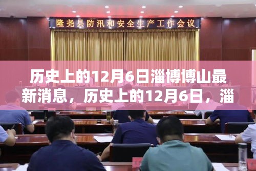 歷史上的12月6日,淄博博山的新篇章揭秘最新消息