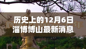 歷史上的12月6日,淄博博山的新篇章揭秘最新消息