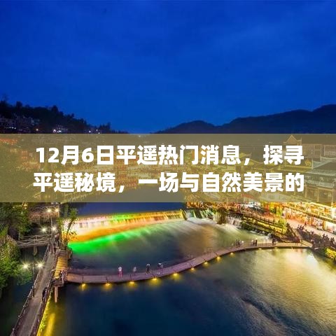 探尋平遙秘境，與自然美景的邂逅與內心的寧靜啟程