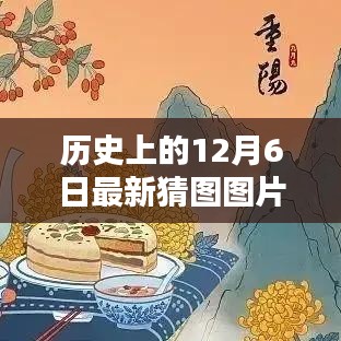 歷史上的12月6日猜圖挑戰,最新圖片與答案解析
