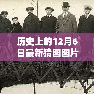 歷史上的12月6日猜圖挑戰(zhàn),最新圖片與答案解析