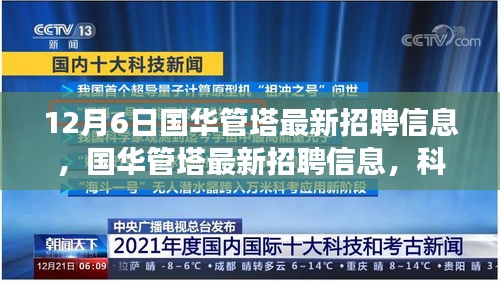 國華管塔最新招聘與科技產(chǎn)品體驗(yàn)之旅,科技之巔,未來觸手可及