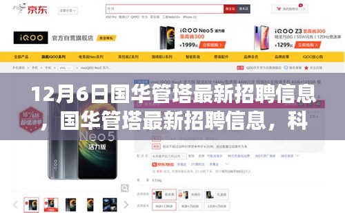 國華管塔最新招聘與科技產品體驗之旅,科技之巔,未來觸手可及