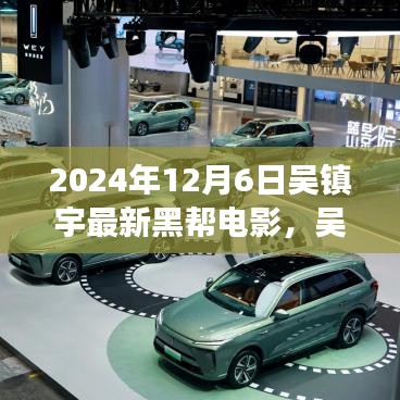 吳鎮宇最新黑幫電影探尋自然美景之旅,內心寧靜與平和的追尋之旅