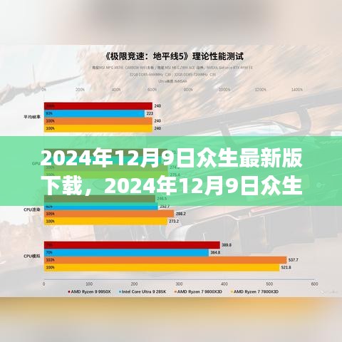 2024年12月9日眾生最新版下載全面指南與解讀