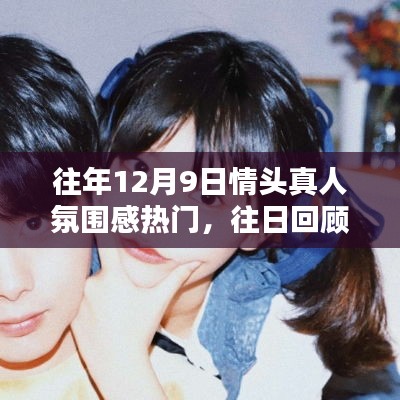 回顧往年12月9日，情頭真人氛圍感風靡之日