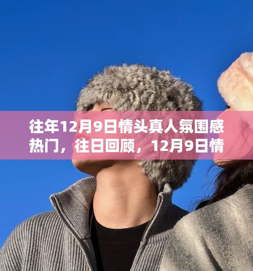 回顧往年12月9日,情頭真人氛圍感風靡之日