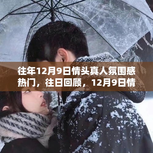 回顧往年12月9日,情頭真人氛圍感風靡之日