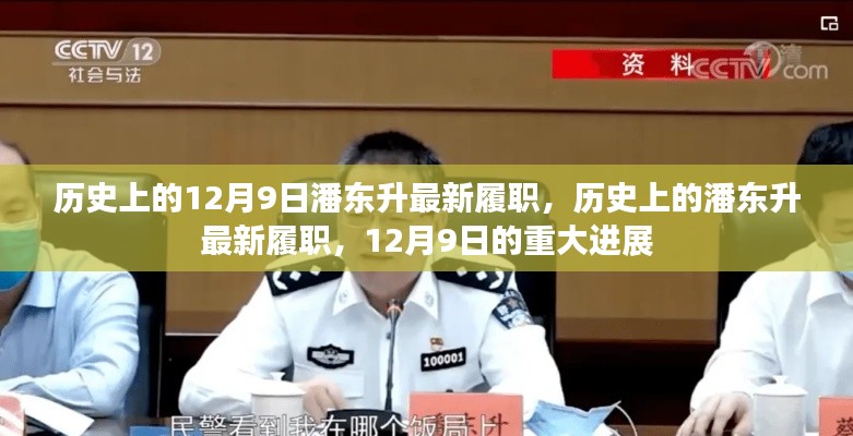 潘東升最新履職進(jìn)展，歷史視角下的重大進(jìn)展揭秘（或，潘東升履新歷程回顧）