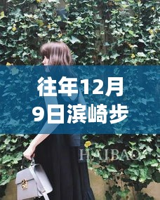 濱崎步最新胖照見證巨星蛻變,揭秘背后的故事,12月9日的巨星風采展現!