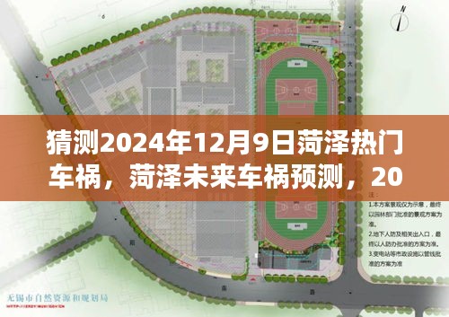 猜測2024年12月9日菏澤熱門車禍,菏澤未來車禍預測,2024年12月9日的可能性與挑戰