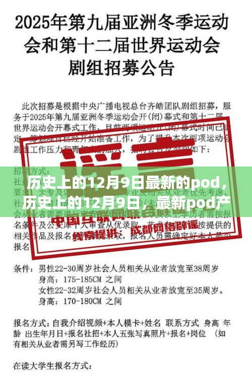 歷史上的12月9日,最新Pod產品全面評測與介紹