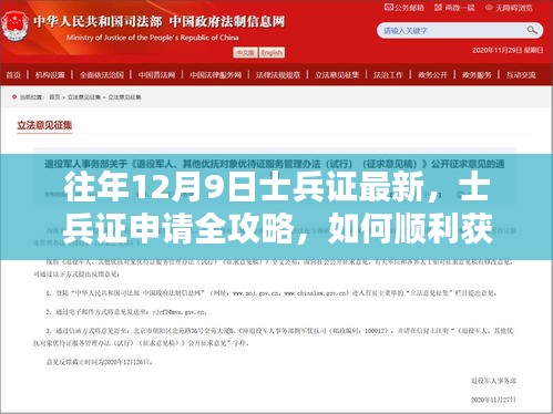 往年12月9日最新士兵證申請全攻略,如何順利獲取士兵證全解析