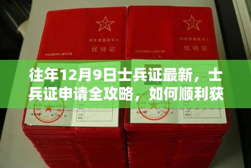 往年12月9日最新士兵證申請全攻略,如何順利獲取士兵證全解析