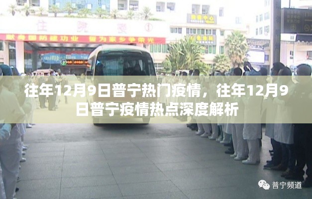 往年12月9日普寧疫情深度解析與熱點關注