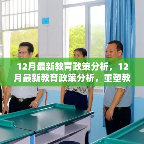 重塑教育生態的關鍵措施,深度解析十二月最新教育政策