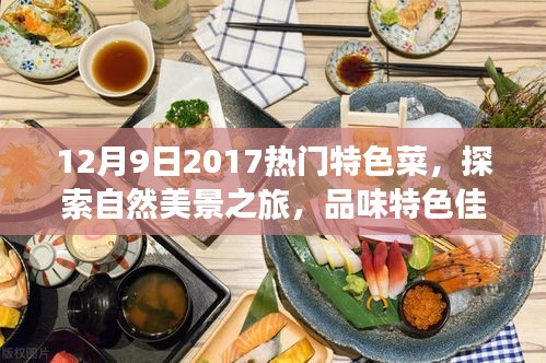 美食與自然之旅，探索特色菜肴與自然美景的雙重盛宴（XXXX年XX月XX日熱門特色菜）