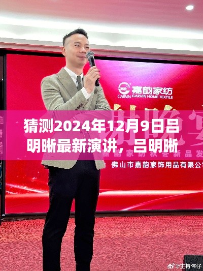 呂明晰演講日預告,友情、家庭與溫馨時光(2024年12月9日)