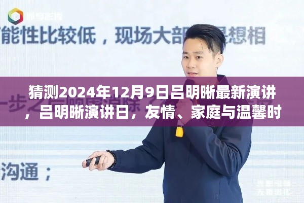 呂明晰演講日預告,友情、家庭與溫馨時光(2024年12月9日)