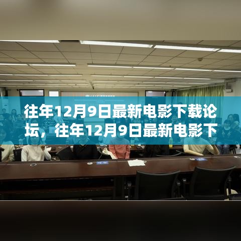 往年12月9日最新電影下載論壇詳解與評測指南