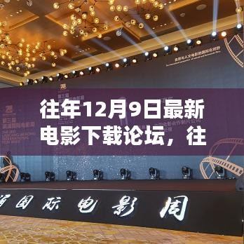 往年12月9日最新電影下載論壇詳解與評測指南