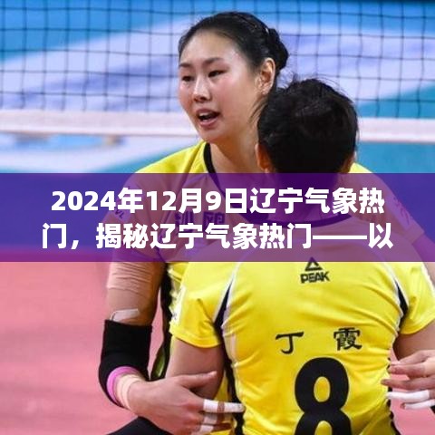 揭秘遼寧氣象熱門現(xiàn)象，以2024年12月9日為例分析遼寧氣象趨勢(shì)熱議原因