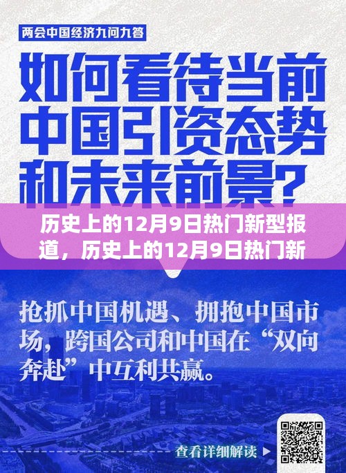 歷史上的12月9日熱門(mén)新型報(bào)道深度解析,特性、體驗(yàn)、競(jìng)品對(duì)比及用戶(hù)群體全方位評(píng)測(cè)報(bào)告