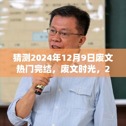 廢文時光,溫馨完結預測于2024年12月9日
