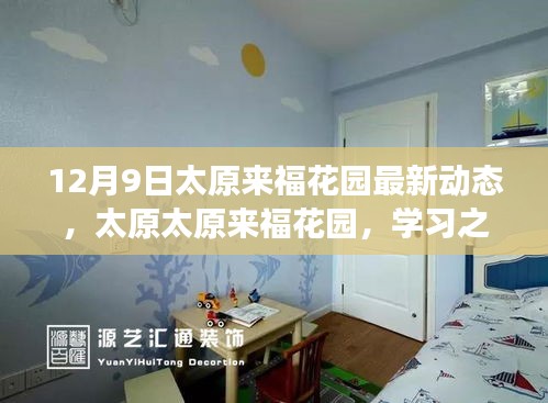 太原太原來福花園最新動態,學習之光照亮前行的每一步,成長力量展現新篇章