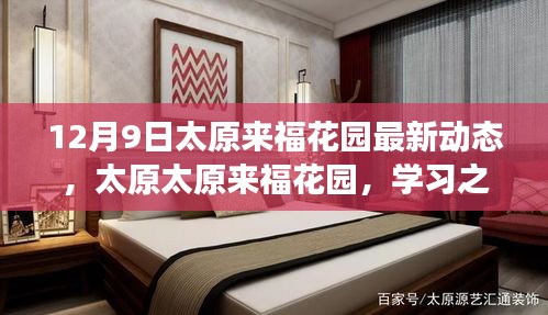 太原太原來福花園最新動態,學習之光照亮前行的每一步,成長力量展現新篇章