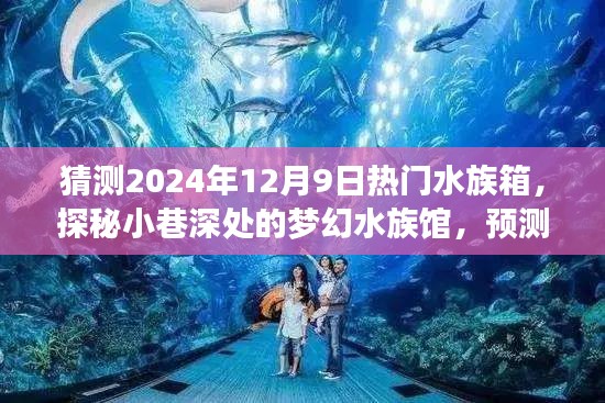 探秘夢幻水族館,預測2024年12月9日水族箱新風尚與熱門趨勢