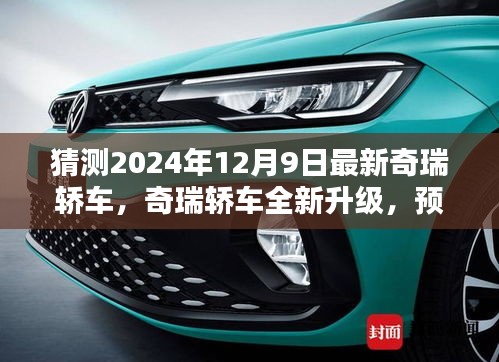 揭秘全新升級奇瑞轎車,深度預測與評測即將來臨的奇瑞轎車(2024款)
