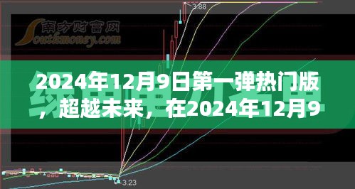超越未來,2024年12月9日第一彈熱門版重塑自信與成就之光之路
