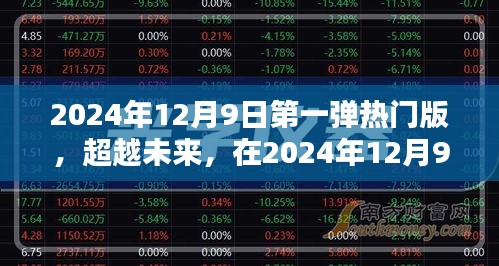超越未來,2024年12月9日第一彈熱門版重塑自信與成就之光之路