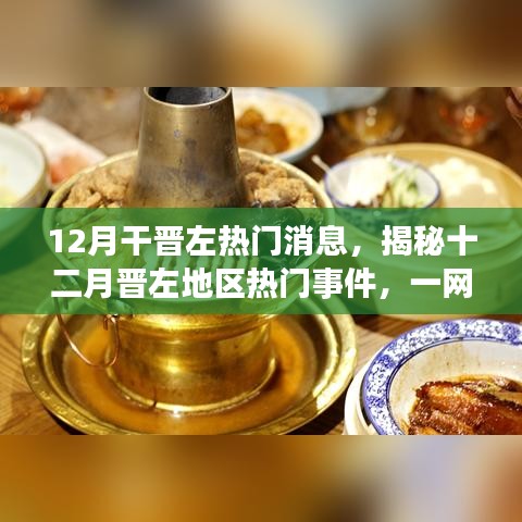 揭秘晉左地區(qū)十二月熱門(mén)事件與最新消息速遞