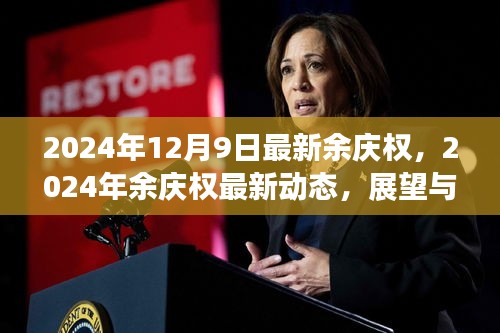 余慶權(quán)最新動(dòng)態(tài)及展望解析,2024年最新消息