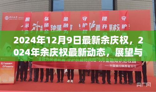 余慶權最新動態及展望解析,2024年最新消息