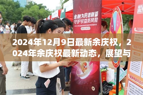 余慶權最新動態及展望解析,2024年最新消息