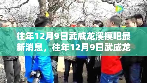往年12月9日武威龍溪摸吧,最新消息與動態傳聞解析