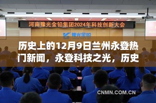 歷史上的十二月九日蘭州永登科技革新之旅,科技之光照亮高科技產(chǎn)品革新之路