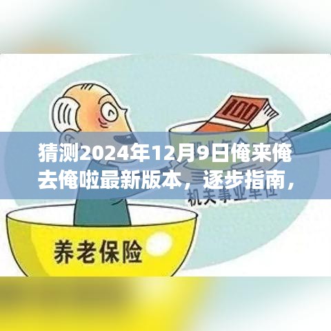 逐步指南,如何獲取并體驗猜測的俺來俺去俺啦最新版本,2024年12月9日更新揭秘!