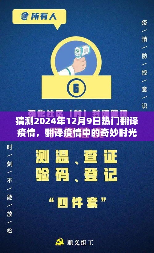 2024年12月9日翻譯疫情下的奇妙時光與溫馨日常