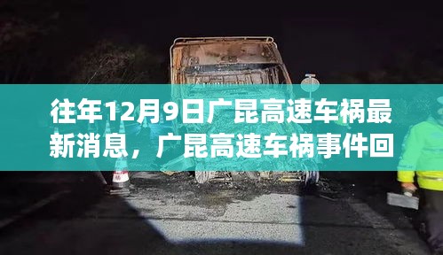 廣昆高速車禍?zhǔn)录仡櫍钚孪⑴c深度剖析