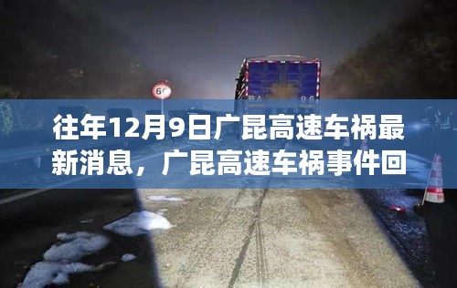 廣昆高速車禍事件回顧,最新消息與深度剖析