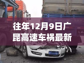 廣昆高速車禍事件回顧,最新消息與深度剖析