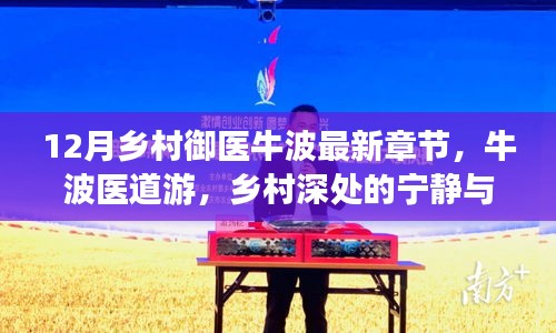 鄉村御醫牛波,醫道游與智慧之泉的最新章節(12月)