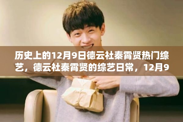 12月9日德云社秦霄賢綜藝日常,溫暖陪伴的時光